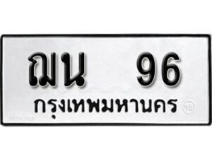 12.ป้ายทะเบียนรถ ฌน 96 ทะเบียนมงคล มหาเสน่ห์