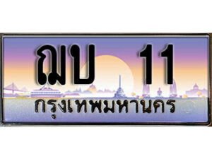 3. ผลรวมดี 9 ทะเบียนรถ 11 ทะเบียนสวย เลขประมูล - ฌบ 11​ จากกรมขนส่ง