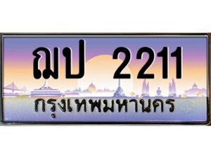 8.ป้ายทะเบียนรถ ฌป 2211 เลขประมูล ทะเบียนสวย ฌป 2211 จากกรมขนส่ง