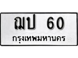 KK.okdee ป้ายทะเบียนรถ ฌป 60 ทะเบียนมงคลจากกรมขนส่ง