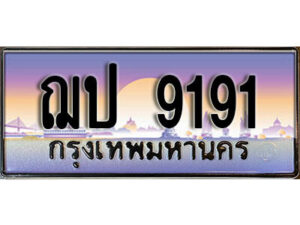 3.ทะเบียนสวย 9191 ทะเบียนประมูล - ฌป 9191 จากกรมขนส่ง