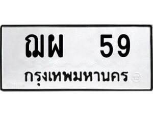 51.ป้ายทะเบียนรถ ฌผ 59 ทะเบียนมงคล ฌผ 59 จากกรมขนส่ง