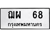 4.ทะเบียนรถ 68 ทะเบียนมงคล ฌผ 68 จากกรมขนส่ง