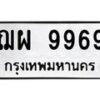 4.ทะเบียนรถ 9969 ทะเบียนมงคล ฌผ 9969 ผลรวมดี 46