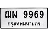 4.ทะเบียนรถ 9969 ทะเบียนมงคล ฌผ 9969 ผลรวมดี 46