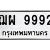 3.ทะเบียนรถ 9992 ทะเบียนมงคล ฌผ 9992 ผลรวมดี 42