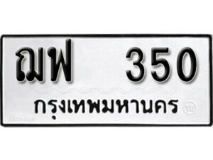 12. okdee ป้ายทะเบียนรถ ฌฟ 350 ทะเบียนมงคลจากกรมขนส่ง