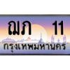 1.ทะเบียนรถ 11 เลขประมูล ทะเบียนสวย ฌภ 11