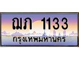 12.ทะเบียนรถ 1133 เลขประมูล ทะเบียนสวย ฌภ 1133 จากกรมขนส่ง