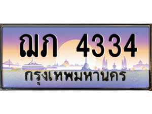 9.ป้ายทะเบียนรถ ฌภ 4334 เลขประมูล ทะเบียนสวย ฌภ 4334 จากกรมขนส่ง