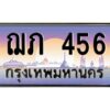 pทะเบียนรถ 456 เลขประมูล ทะเบียนสวย ฌภ 456 จากกรมขนส่ง