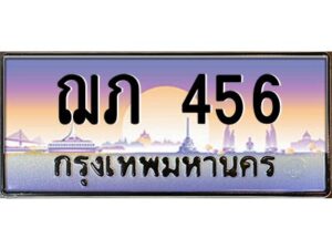 pทะเบียนรถ 456 เลขประมูล ทะเบียนสวย ฌภ 456 จากกรมขนส่ง