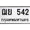 อ-ทะเบียนรถ 542 ทะเบียนมงคล ฌย 542 ผลรวมดี 24