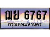 15.ทะเบียนรถ ฌย 6767 ทะเบียนสวย สะกดทุกสายตา