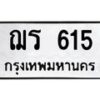 1.ทะเบียนรถ 615 ทะเบียนมงคล ฌร 615 จากกรมขนส่ง