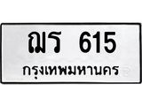 1.ทะเบียนรถ 615 ทะเบียนมงคล ฌร 615 จากกรมขนส่ง