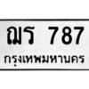 3.ทะเบียนรถ 787 ทะเบียนมงคล ฌร 787 จากกรมขนส่ง