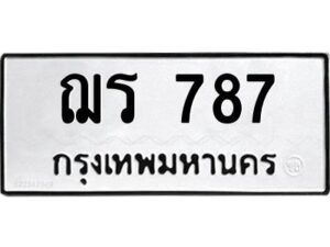 3.ทะเบียนรถ 787 ทะเบียนมงคล ฌร 787 จากกรมขนส่ง