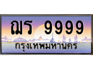 P/ทะเบียนรถ ฌร 9999 เลขประมูล ทะเบียนสวย ฌร 9999 จากกรมขนส่ง