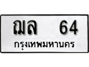 7. okdee ป้ายทะเบียนรถ ฌล 64 ทะเบียนมงคลจากกรมขนส่ง