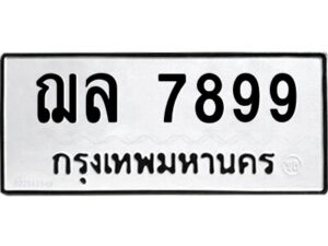 51.ป้ายทะเบียนรถ ฌล 7899 ทะเบียนมงคล ฌล 7899 ผลรวมดี 44