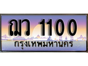 9.License Plate ทะเบียนสวย 1100 ทะเบียนประมูล - ฌว 1100