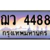 2.ทะเบียนรถ 4488 เลขประมูล ทะเบียนสวย ฌว 4488 พร้อมส่งมอบ