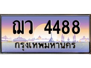 2.ทะเบียนรถ 4488 เลขประมูล ทะเบียนสวย ฌว 4488 พร้อมส่งมอบ