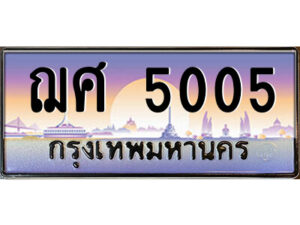 แอล.ป้ายทะเบียนรถ ฌศ 5005 เลขประมูล ทะเบียนสวย ฌศ 5005 จากกรมขนส่ง