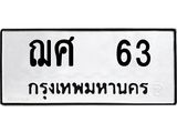 2.ทะเบียนรถ 63 ทะเบียนมงคล ฌศ 63 จากกรมขนส่ง