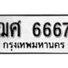 2. ทะเบียน 6667 ทะเบียนรถมงคล – ฌศ 6667 จากกรมการขนส่ง