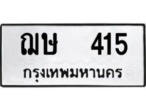 ในกรณีที่รถของคุณลูกค้าเป็นรถป้ายแดง โอนเงินเข้าบัญชี(เต็มจำนวน)ทางบริษัท ออกใบเสร็จรับเงินให้ รบกวนขอชื่อเจ้าของรถ รุ่นรถ/สีรถ และชื่อเซลล์ พร้อมเบอร์โทรติดต่อ เพื่อประสานงานในการจดทะเบียนกับทางโชว์รูม รอประมาณ 2-3 สัปดาห์ ก็จะได้รับป้าย เหล็ก, ป้ายภาษี, เล่มรถที่โชว์รูม ในกรณีที่รถของคุณลูกค้ามีป้ายเดิมแล้ว (ต้องการสลับเปลี่ยนเลขทะเบียนรถยนต์)โอนเงินเข้าบัญชี(เต็มจำนวน)ทางบริษัท ออกใบเสร็จรับเงิน แล้วเสร็จให้คุณลูกค้านำเล่มรถตัวจริง พร้อมสำเนาบัตรประชาชนของเจ้าของรถ 2 ใบ (หากรถติดไฟแนนท์อยู่) ให้เบิกเล่มตัวจริงออกมาให้กับเราที่กรมการขนส่งทางบก จตุจักร อาคาร 2 ทำการยื่นจดสลับเลข รอประมาณ 2-3 สัปดาห์จะแล้วเสร็จ ให้คุณมารับเล่มรถ, ป้ายภาษี, และป้ายเหล็กคู่ใหม่ (โดยนำป้ายเหล็กคู่เก่าของคุณมาแลกป้ายเหล็กคู่ใหม่ด้วยครับ)