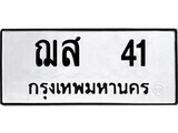 12.ป้ายทะเบียน ฌส 41 ทะเบียนมงคล มหาเสน่ห์