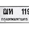 1.ทะเบียนรถ 119 ทะเบียนมงคล ฌห 119 จากกรมขนส่ง