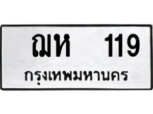 1.ทะเบียนรถ 119 ทะเบียนมงคล ฌห 119 จากกรมขนส่ง