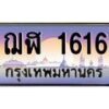 บ-ทะเบียนรถ 1616 เลขประมูล ทะเบียนสวย ฌฬ 1616 ผลรวมดี 24