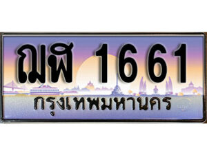 3.ผลรวมดี 24 ทะเบียนรถ 1661 เลขประมูล ทะเบียนสวย – ฌฬ 1661