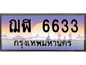 3.ป้ายทะเบียนรถ ฌฬ 6633 เลขประมูล ทะเบียนสวย ฌฬ 6633 จากกรมขนส่ง