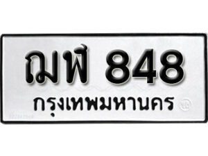 5.okdee ทะเบียนรถ ฌฬ 848 ทะเบียนมงคลจากกรมขนส่ง