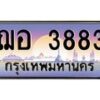 1.ทะเบียนรถ 3883 เลขประมูล ทะเบียนสวย ฌอ 3883