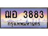 1.ทะเบียนรถ 3883 เลขประมูล ทะเบียนสวย ฌอ 3883