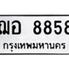 3.ทะเบียนรถ 8858 ทะเบียนมงคล ฌอ 8858 ผลรวมดี 42