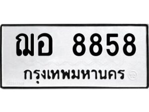 3.ทะเบียนรถ 8858 ทะเบียนมงคล ฌอ 8858 ผลรวมดี 42