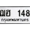 12.ป้ายทะเบียนรถ ฌฮ 148 ผลรวมดี 23 ทะเบียนมงคล มหาเสน่ห์