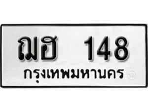 12.ป้ายทะเบียนรถ ฌฮ 148 ผลรวมดี 23 ทะเบียนมงคล มหาเสน่ห์