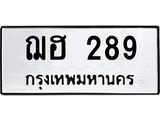 นันพ.ทะเบียนรถ ฌฮ 289 ทะเบียนมงคล 289 จากกรมขนส่ง