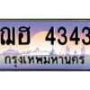 3.ทะเบียนรถ 4343 ทะเบียนสวย ฌฮ 4343 ผลรวมดี 24 OKdee มากครับ