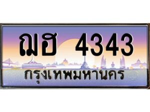 3.ทะเบียนรถ 4343 ทะเบียนสวย ฌฮ 4343 ผลรวมดี 24 OKdee มากครับ