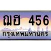 pทะเบียนรถ 456 เลขประมูล ทะเบียนสวย ฌฮ 456 จากกรมขนส่ง