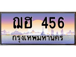 pทะเบียนรถ 456 เลขประมูล ทะเบียนสวย ฌฮ 456 จากกรมขนส่ง